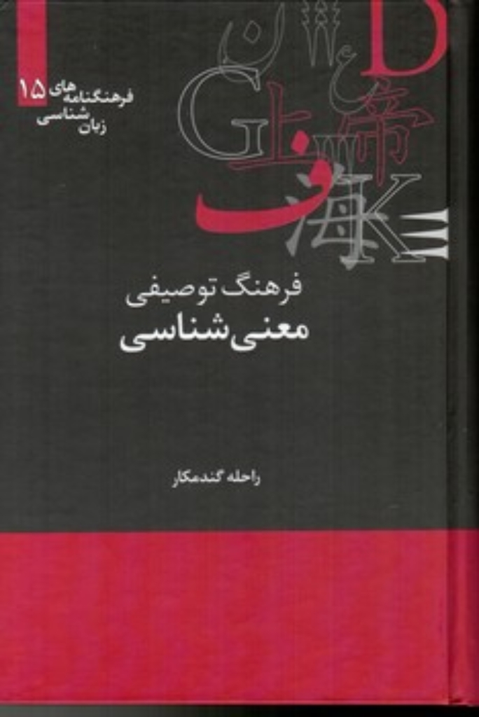 تصویر  فرهنگ توصیفی معنی شناسی (رقعی-گالینگور)